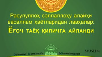 Расулуллоҳ соллаллоҳу алайҳи васаллам ҳаётларидан лавҳалар: Ёғоч таёқ қиличга айланди (Аудио)