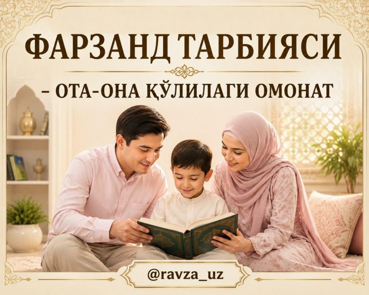 Фарзанд тарбияси — ота-она қўлидаги омонат