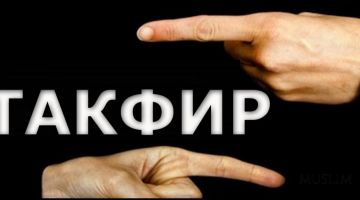 Бировни кофирга чиқариш — ўз иймонини хатарга қўйишдир