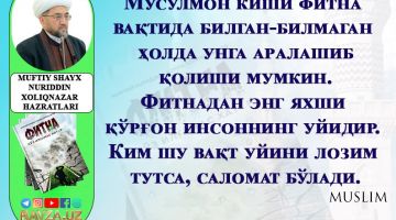Мусулмон киши фитна вақтида...