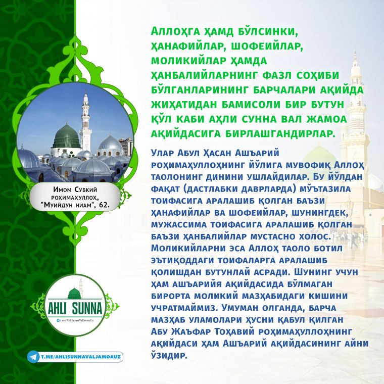 Imom Subkiy rahimahulloh: Ahli sunna val jamoa aqidasida birlashganlar (infografika)