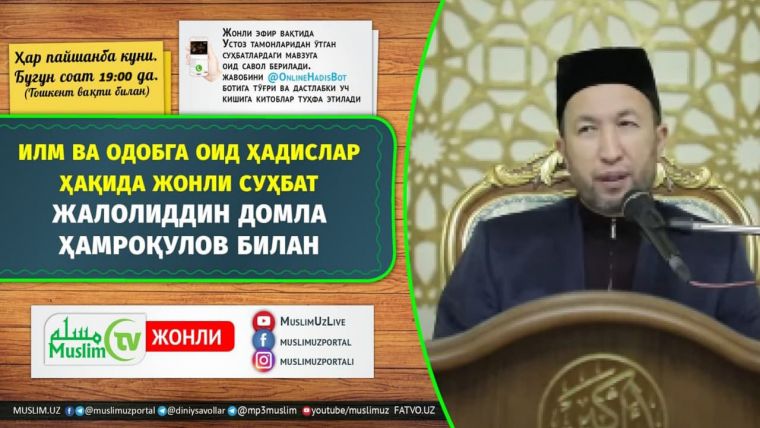 Бугун, 26 май куни соат 19:00 да илм ва одобга оид ҳадислар ҳақида жонли суҳбат бўлиб ўтади