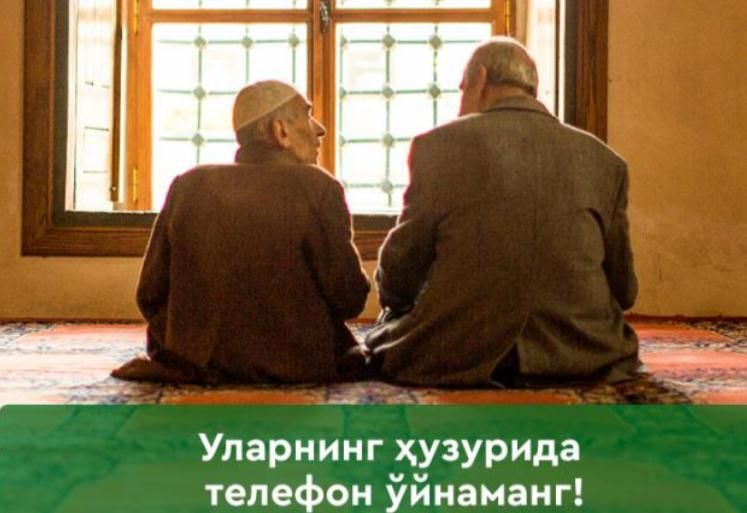 Уларнинг ҳузурида телефон ўйнаманг!