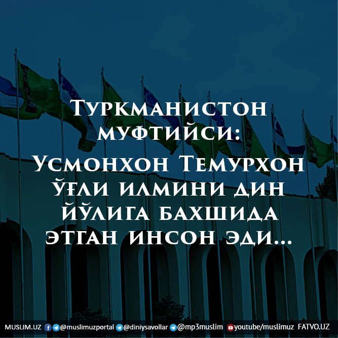 Туркманистон муфтийси: Усмонхон Темурхон ўғли илмини дин йўлига бахшида этган инсон эди...