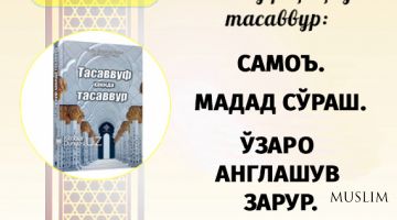 Тасаввуф ҳақида тасаввур: САМОЪ.  МАДАД СЎРАШ.  ЎЗАРО АНГЛАШУВ ЗАРУР.