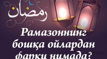 Рамазоннинг бошқа ойлардан фарқи нимада?