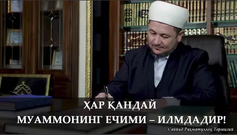 Ҳар қандай муаммонинг ечими - илмдир!