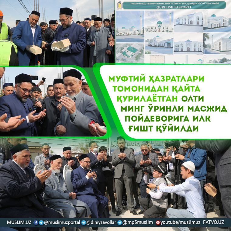Муфтий ҳазратлари томонидан қайта қурилаётган олти минг ўринли масжид пойдеворига илк ғишт қўйилди