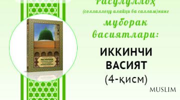 Муборак васиятлар: ИККИНЧИ ВАСИЯТ (4-қисм)