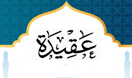 Aqoid imomlari haqida ulamolarning fikri