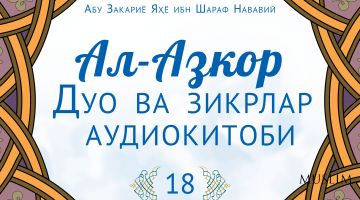 Ал-Азкор: Масжидга кираётганда ва ундан чиқаётганда айтиладиган зикрлар (18-аудио)