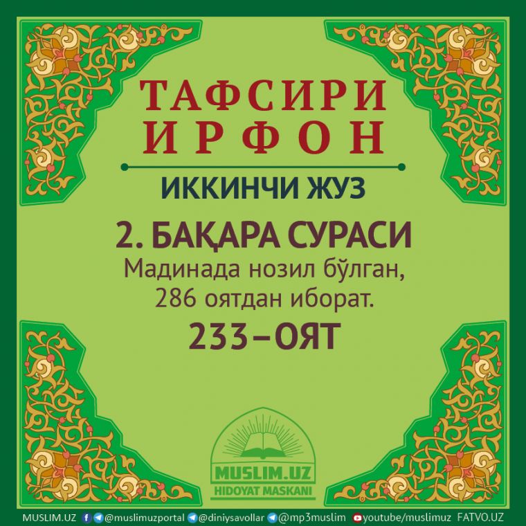 2. БАҚАРА СУРАСИ, 233 ОЯТ