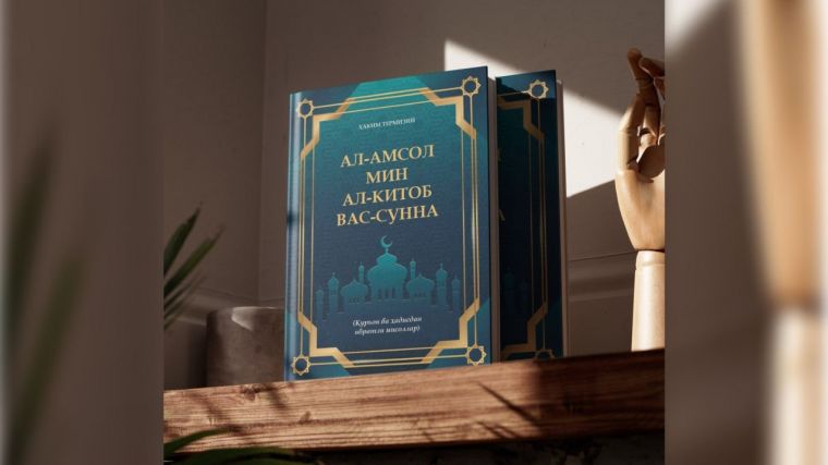 Уникальный труд Хакима ат-Тирмизи впервые полностью издан на узбекском языке
