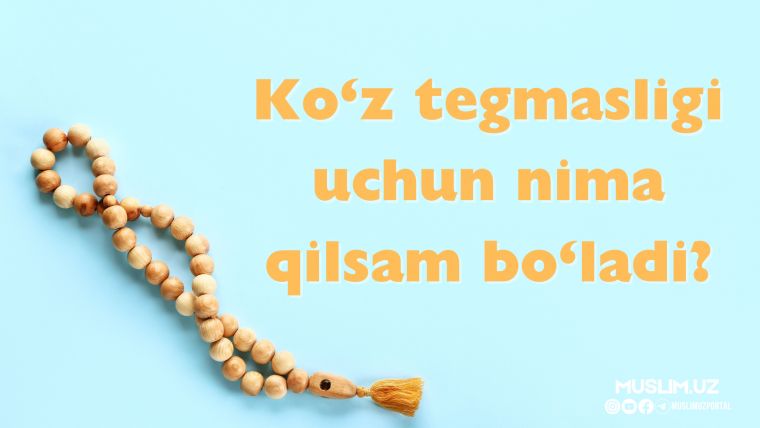 Кўз тегмаслиги учун нима қилсам бўлади?