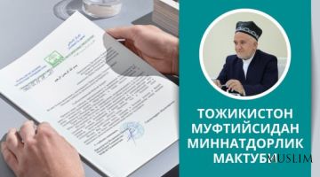 Благодарственное письмо от муфтия Таджикистана