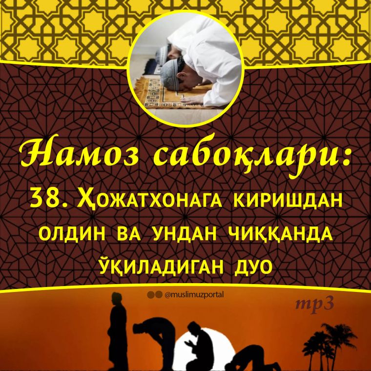 Namoz saboqlari: Hojatxonaga kirishdan oldin va undan chiqqanda o‘qiladigan duo (Audio)
