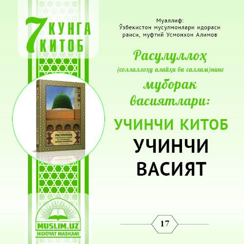 Муборак васиятлар: УЧИНЧИ КИТОБ:  УЧИНЧИ ВАСИЯТ