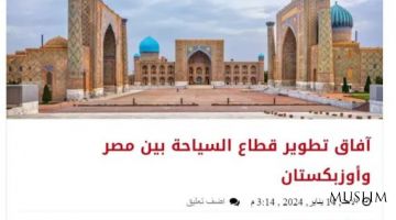 Ўзбекистон туризм салоҳияти Миср ОАВлари нигоҳида