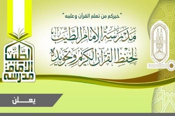 Открытие двух новых филиалов школы Корана «Имам Тайеб» в Египте 