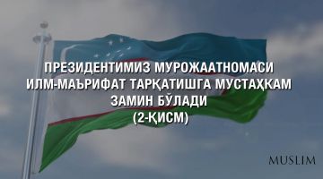Президентимиз Мурожаатномаси илм-маърифат тарқатишга мустаҳкам замин бўлади  (2-қисм)