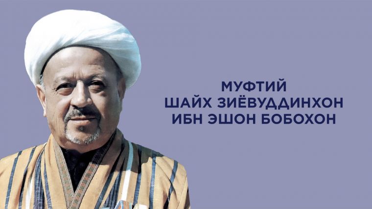 ШАЙХ ЗИЁВУДДИНХОН ИБН ЭШОН БОБОХОН