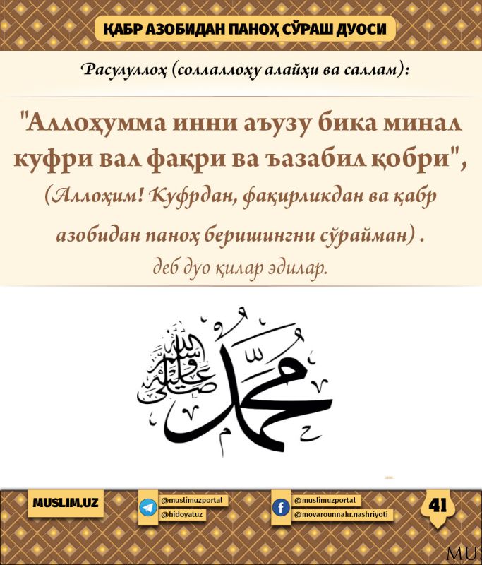 Расулуллоҳ соллаллоҳу алайҳи васалламнинг суннатлари (41-қисм): Қабр азобидан паноҳ сўраш дуоси