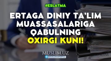 Эртага диний таълим муассасаларига қабулнинг ОХИРГИ КУНИ!