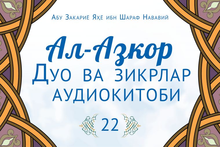 Ал-Азкор: Азоннинг сифати (22-аудио)