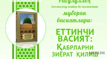 Муборак васиятлар: ЕТТИНЧИ ВАСИЯТ:  Қабрларни зиёрат қилиш