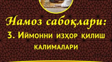 Намоз сабоқлари: Имонни изҳор қилиш калималари (Аудио)