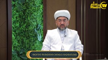 Muftiy hazrat: Qaynona-kelin ahil bo'lsa, oila mustahkam bo'ladi (1-qism)