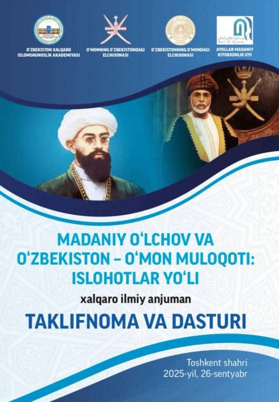В Ташкенте пройдет конференция, посвящённая культурному диалогу Узбекистана и Омана