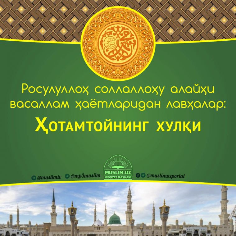 Расулуллоҳ соллаллоҳу алайҳи васаллам ҳаётларидан лавҳалар: Ҳотамтойнинг хулқи (Аудио)