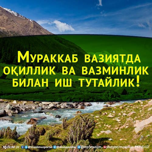 Мураккаб вазиятда оқиллик ва вазминлик билан иш тутайлик!