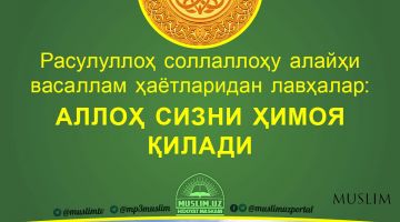 Расулуллоҳ соллаллоҳу алайҳи васаллам ҳаётларидан лавҳалар: Аллоҳ сизни ҳимоя қилади (Аудио)