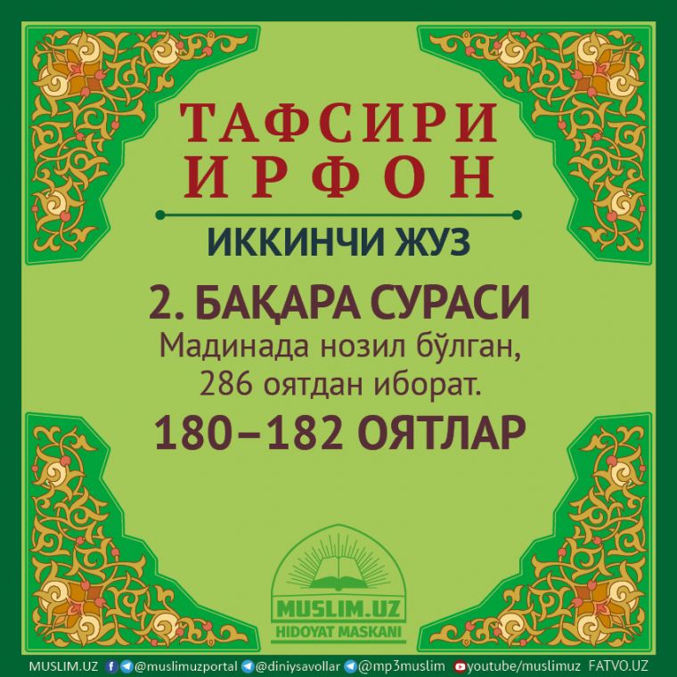 2. БАҚАРА СУРАСИ, 180–182 ОЯТЛАР