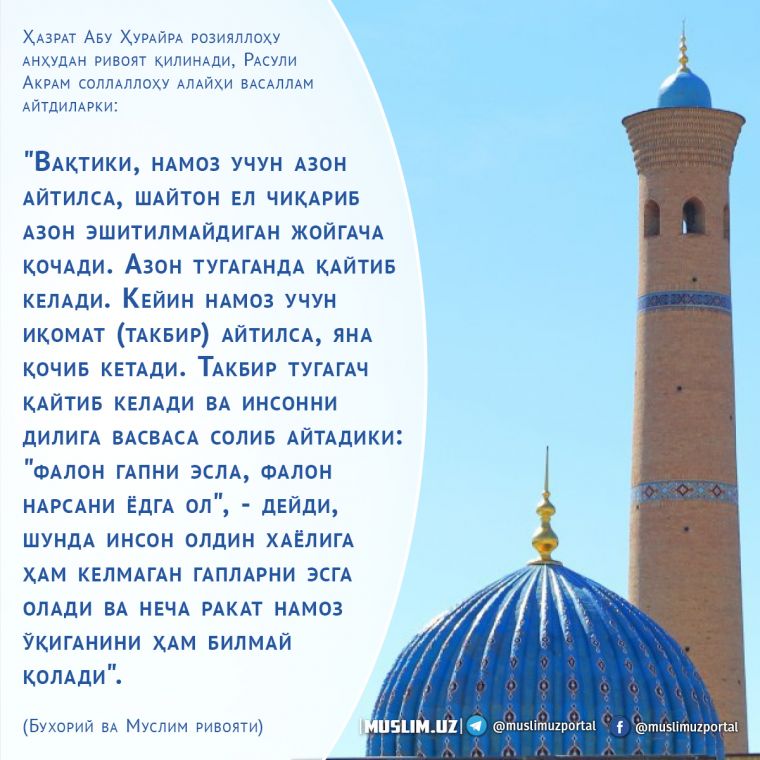 QAYSI JOYDA AZON AYTILSA ALLOH U JOYNI BALOLARDAN ASRAYDI