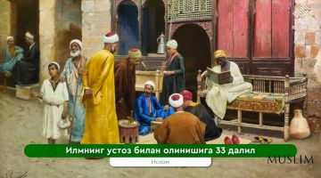 Илмнинг устоз билан олинишига 33 далил