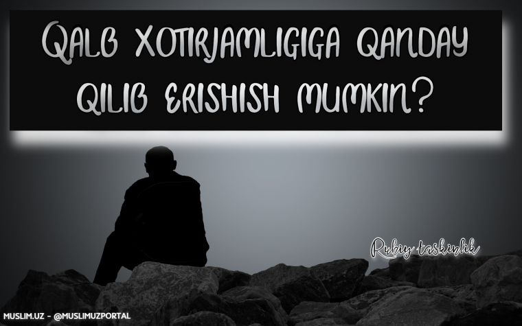 Қалб хотиржамлигига қандай қилиб эришиш мумкин?