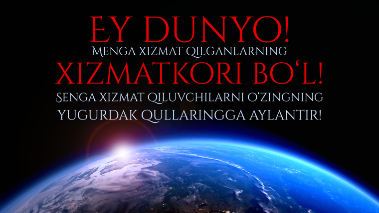 Дунёга муҳаббат