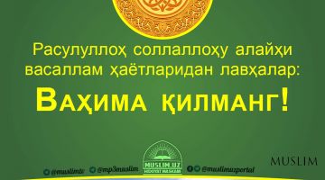 Расулуллоҳ соллаллоҳу алайҳи васаллам ҳаётларидан лавҳалар: Ваҳима қилманг! (Аудио)