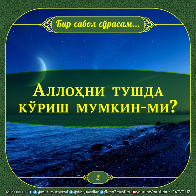 Бир савол сўрасам: 2. Аллоҳни тушда кўриш мумкин-ми?
