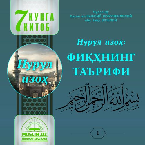 Нурул изоҳ: ФИҚҲНИНГ ТАЪРИФИ