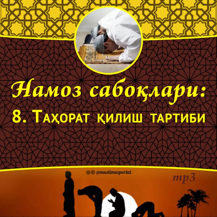 Namoz saboqlari: Tahorat qilish tartibi (Audio)