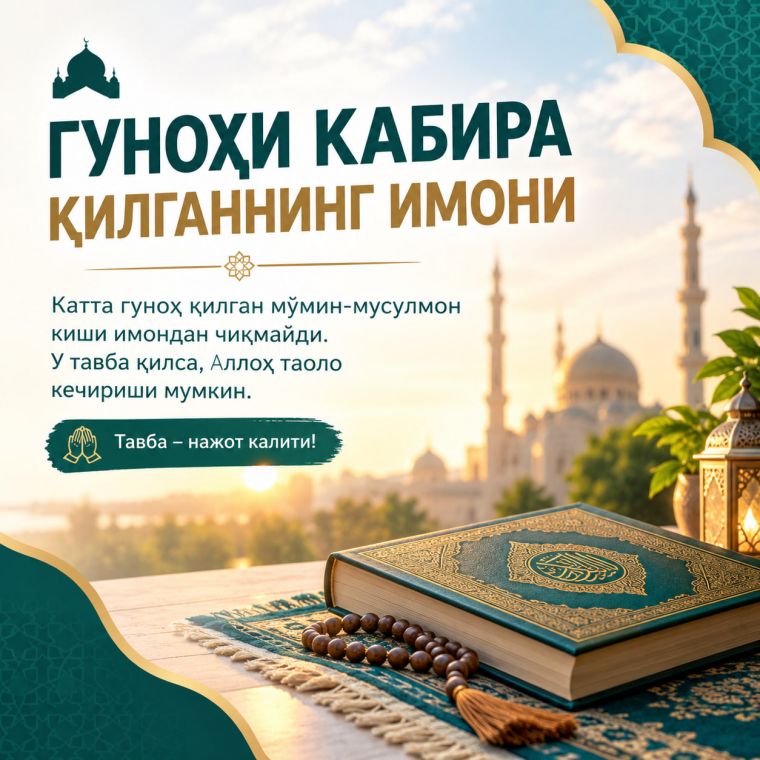 Гуноҳи кабира қилганнинг имони