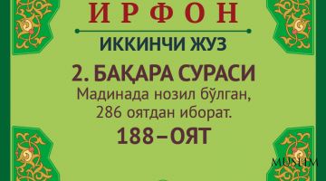2. БАҚАРА СУРАСИ, 188 ОЯТ