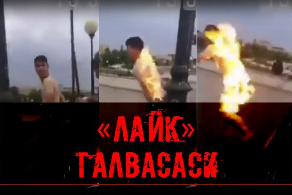 “Лайк” талвасаси