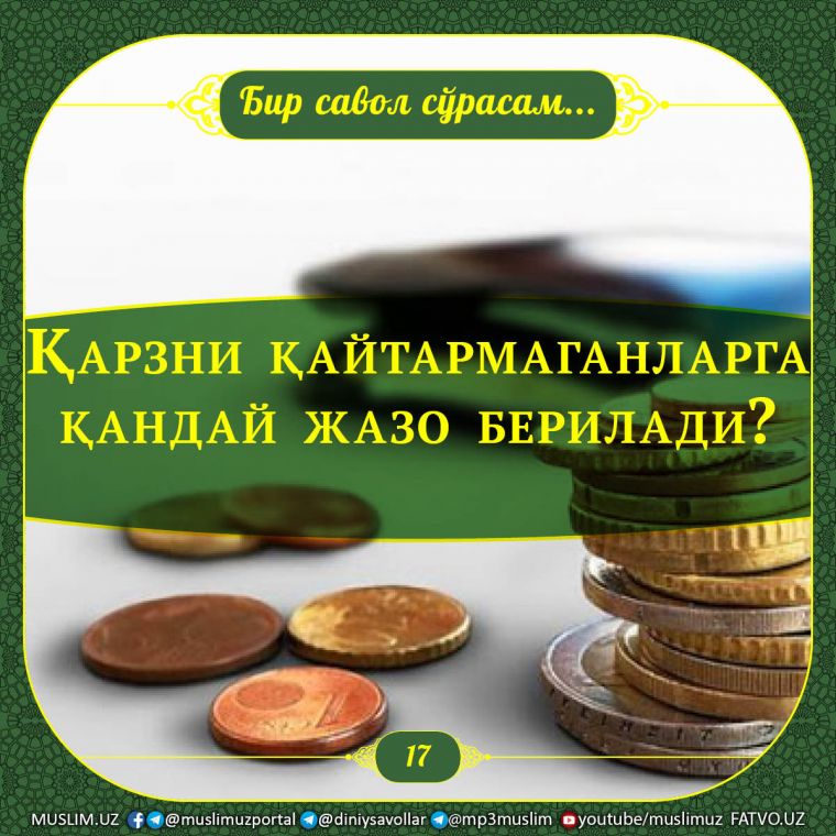 Бир савол сўрасам: Қарзни қайтармаганларга қандай жазо берилади?