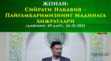 JONLI: Siyrati Nabaviya - Payg'ambarimizning Madinaga hijratlari  (davomi)  49-dars, 26.10.21