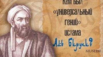 «ТRT»: Кем был “универсальный гений” ислама аль-Беруни